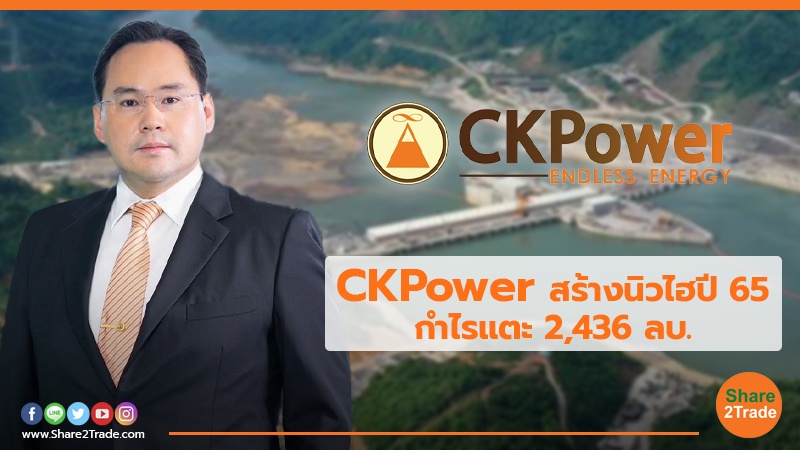 CKPower สร้างนิวไฮปี 65 กำไรแตะ 2,436 ลบ.