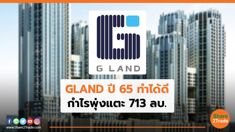 GLAND ปี 65 ทำได้ดี กำไรพุ่งแตะ 713 ลบ.