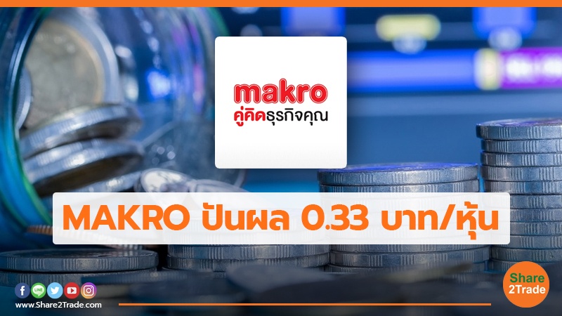 MAKRO ปันผล 0.33 บาท/หุ้น