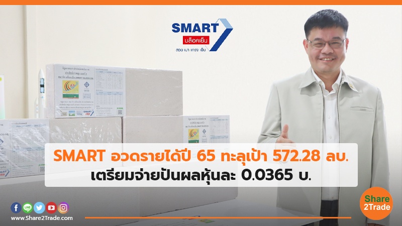 SMART อวดรายได้ปี 65.jpg