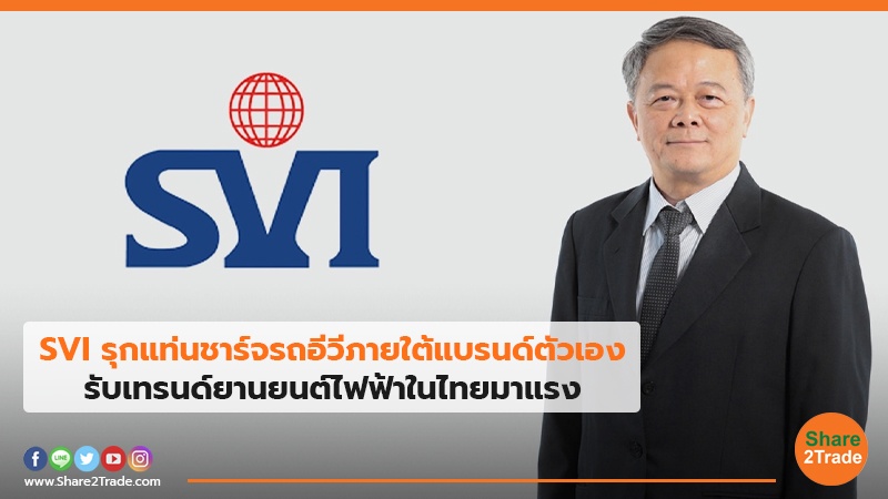 SVI รุกแท่นชาร์จรถอีวีภายใต้แบรนด์ตัวเอง รับเทรนด์ยานยนต์ไฟฟ้าในไทยมาแรง