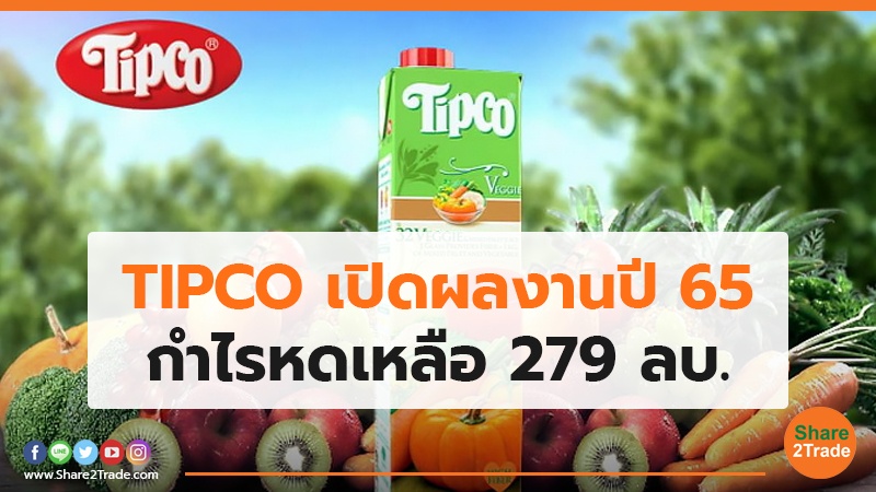 TIPCO เปิดผลงานปี 65 กำไรหดเหลือ 279 ลบ.