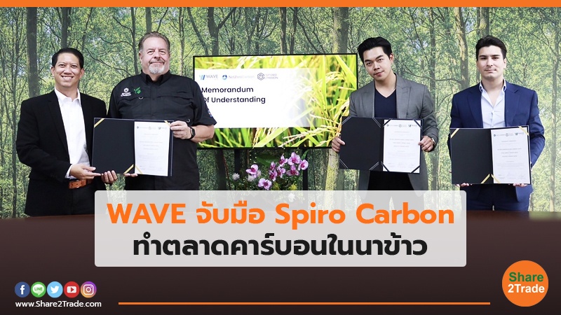 WAVE จับมือ .jpg