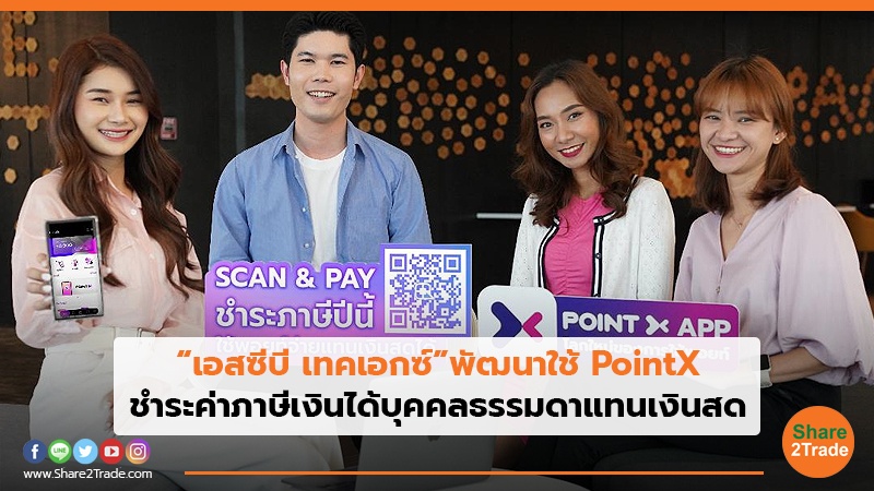 “เอสซีบี เทคเอกซ์”พัฒนาใช้ PointX ชำระค่าภาษีเงินได้บุคคลธรรมดาแทนเงินสด