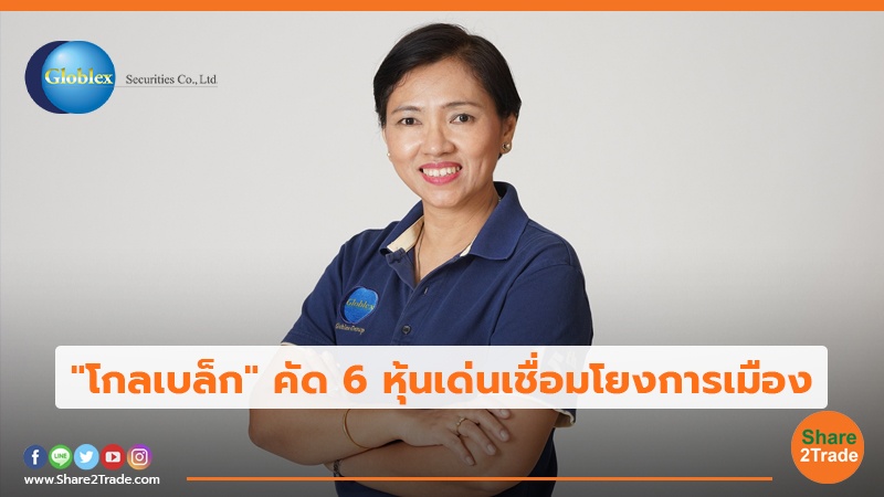 "โกลเบล็ก" คัด 6 หุ้นเด่นเชื่อมโยงการเมือง