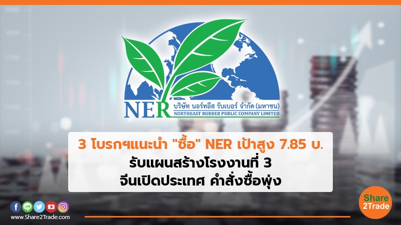 3 โบรกฯแนะนำ "ซื้อ" NER เป้าสูง 7.85 บ. รับแผนสร้างโรงงานที่ 3 จีนเปิดประเทศ คำสั่งซื้อพุ่ง