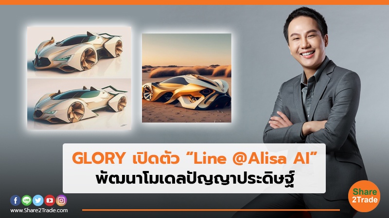 GLORY เปิดตัว “Line @Alisa AI” พัฒนาโมเดลปัญญาประดิษฐ์