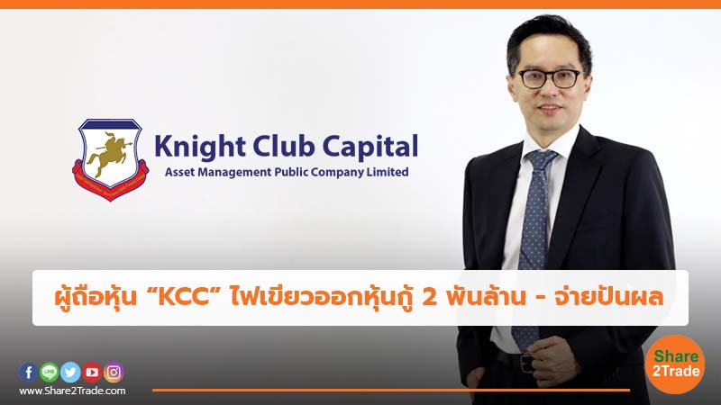 ผู้ถือหุ้น “KCC” ไฟเขียวออกหุ้นกู้ 2 พันล้าน - จ่ายปันผล