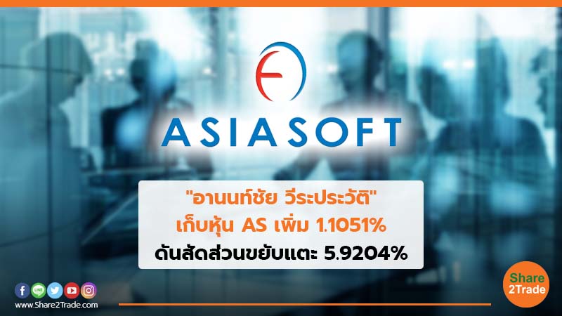 "อานนท์ชัย วีระประวัติ"เก็บหุ้น AS เพิ่ม 1.1051% ดันสัดส่วนขยับแตะ 5.9204%