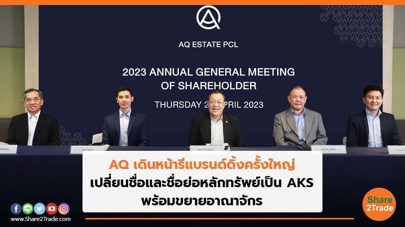 AQ เดินหน้ารีแบรนด์ดิ้งครั้งใหญ่ เปลี่ยนชื่อและชื่อย่อหลักทรัพย์เป็น AKS พร้อมขยายอาณาจักร