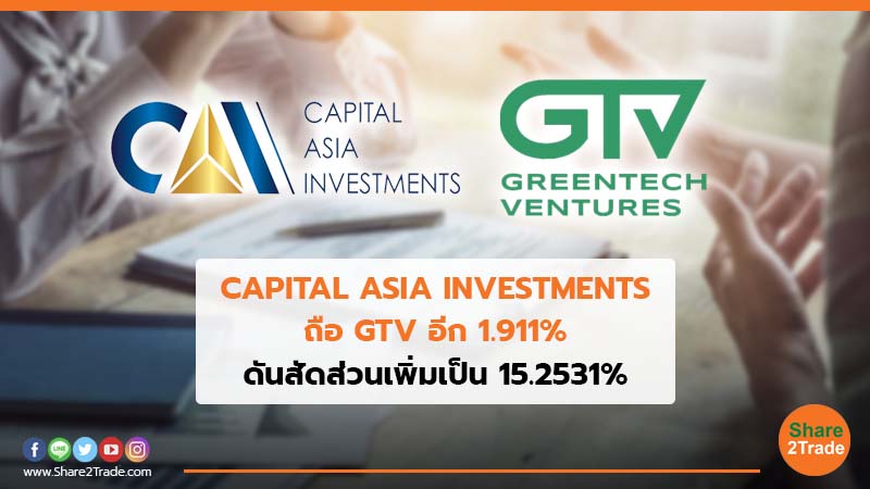 CAPITAL ASIA INVESTMENTS ถือ GTV อีก 1.911% ดันสัดส่วนเพิ่มเป็น 15.2531%