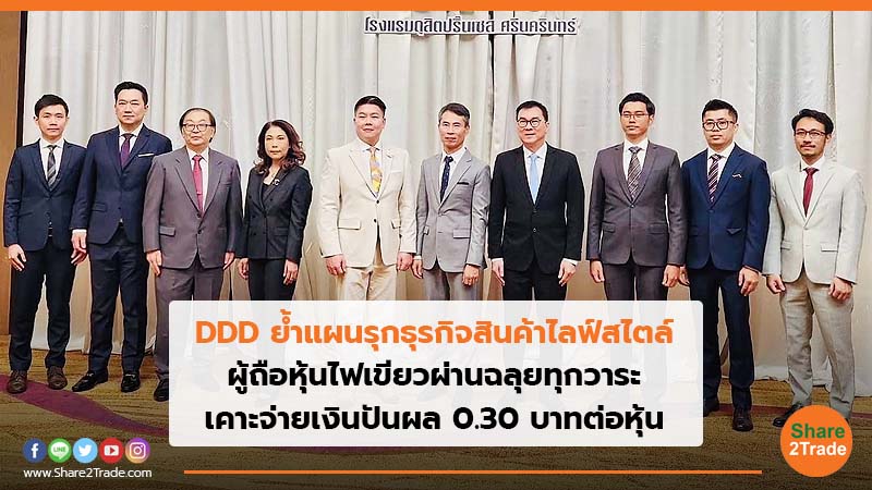 DDD ย้ำแผนรุกธุรกิจสินค้าไลฟ์สไตล์ ผู้ถือหุ้นไฟเขียวผ่านฉลุยทุกวาระ  เคาะจ่ายเงินปันผล 0.30 บาทต่อหุ้น