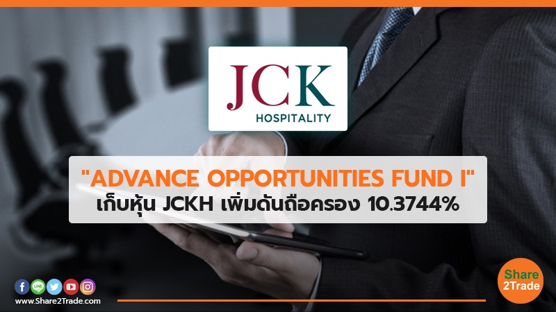 "ADVANCE OPPORTUNITIES FUND I" เก็บหุ้น JCKH เพิ่มดันถือครอง 10.3744%