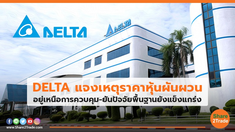 DELTA แจงเหตุราคาหุ้นผันผวน อยู่เหนือการควบคุม-ยันปัจจัยพื้นฐานยังแข็งแกร่ง