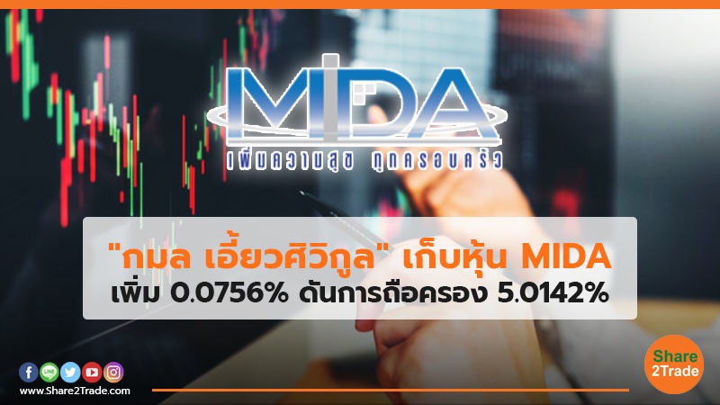 กมล เอี้ยวศิวิกูล เก็บหุ้นMIDA.jpg