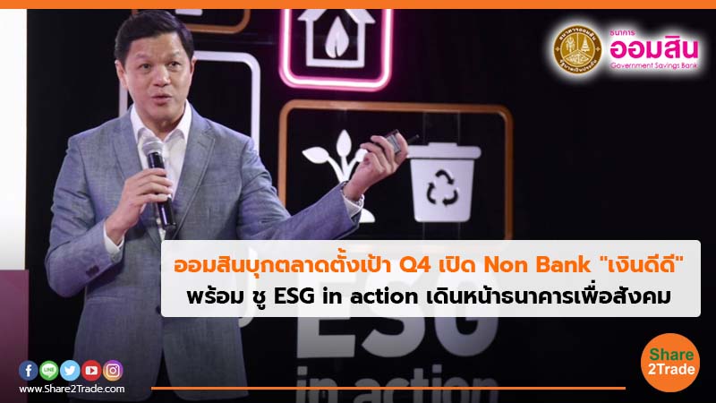 ออมสินบุกตลาดตั้งเป้า Q4 เปิด Non Bank "เงินดีดี" พร้อมชู ESG in Action