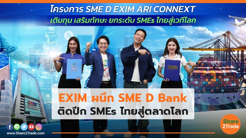 EXIM ผนึก SME D Bank ติดปีก SMEs ไทยสู่ตลาดโลก