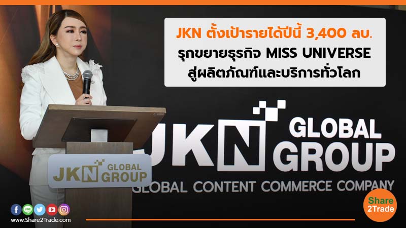 JKN ตั้งเป้ารายได้ปีนี้ 3,400 ลบ. รุกขยายธุรกิจ MISS UNIVERSE สู่ผลิตภัณฑ์และบริการทั่วโลก