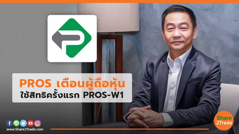 PROS เตือนผู้ถือหุ้น ใช้สิทธิครั้งแรก PROS-W1