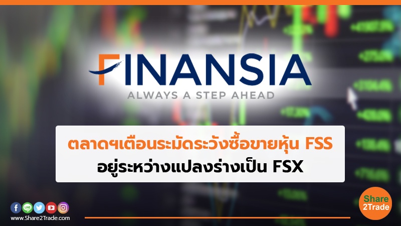 ตลาดฯเตือนระมัดระวังซื้อขายหุ้น FSS อยู่ระหว่างแปลงร่างเป็น FSX