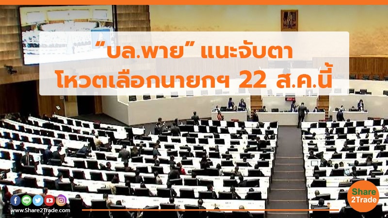 “บล.พาย” แนะจับตาโหวตเลือกนายกฯ 22 ส.ค.นี้