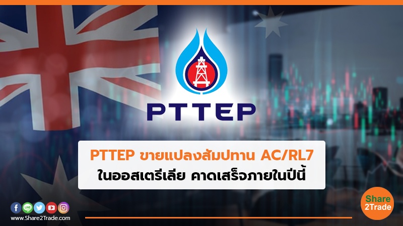 PTTEP ขายแปลงสัมปทาน AC/RL7 ในออสเตรีเลีย คาดเสร็จภายในปีนี้