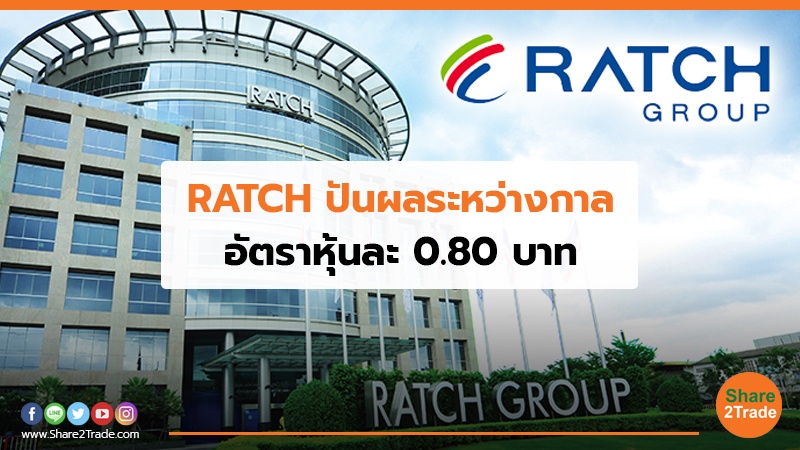 RATCH ปันผลระหว่างกาล อัตราหุ้นละ 0.80 บาท