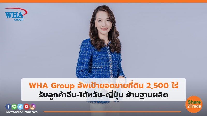 WHA Group อัพเป้ายอดขายที่ดิน 2,500ไร่ รับลูกค้าจีน-ไต้หวัน-ญี่ปุ่น ย้านฐานผลิต