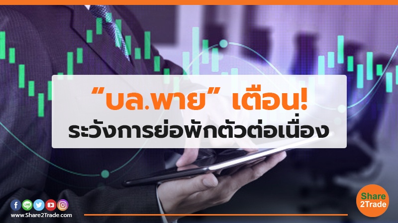 “บล.พาย”เตือน! ระวังการย่อพักตัวต่อเนื่อง
