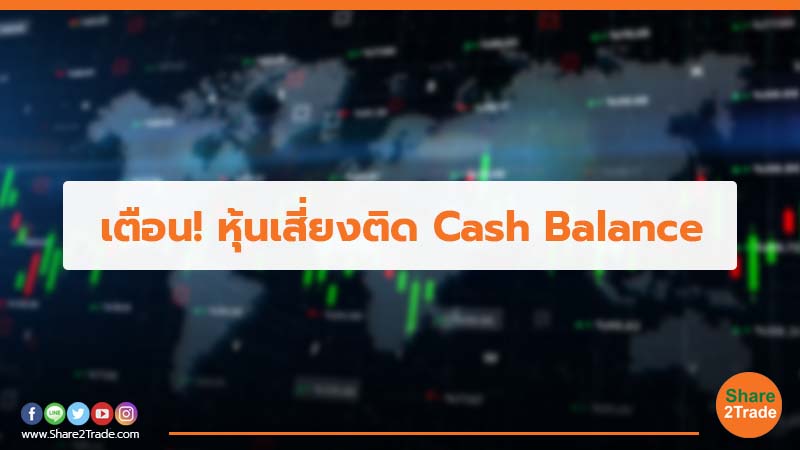 เตือน! หุ้นเสี่ยงติด Cash Balance