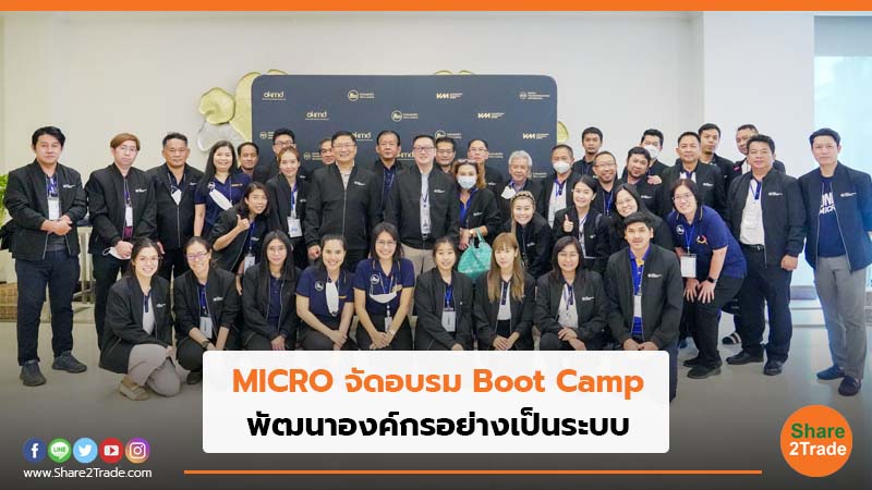MICRO จัดอบรม Boot Camp พัฒนาองค์กรอย่างเป็นระบบ
