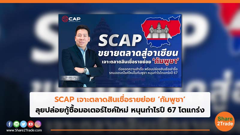 SCAP เจาะตลาดสินเชื่อรายย่อย ‘กัมพูชา’ ลุยปล่อยกู้ซื้อมอเตอร์ไซค์ใหม่ หนุนกำไรปี 67 โตแกร่ง