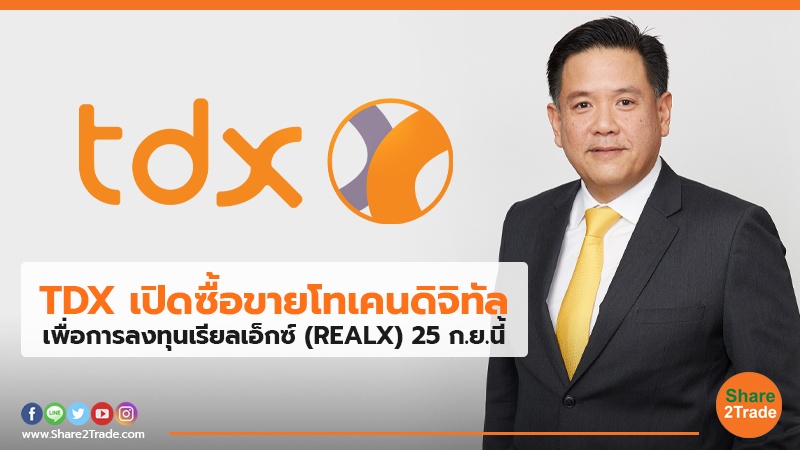 TDX เปิดซื้อขายโทเคนดิจิทัล เพื่อการลงทุนเรียลเอ็กซ์ (REALX) 25 ก.ย.นี้