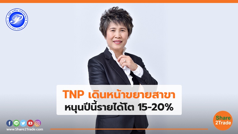 TNP เดินหน้าขยายสาขา หนุนปีนี้รายได้โต 15-20%