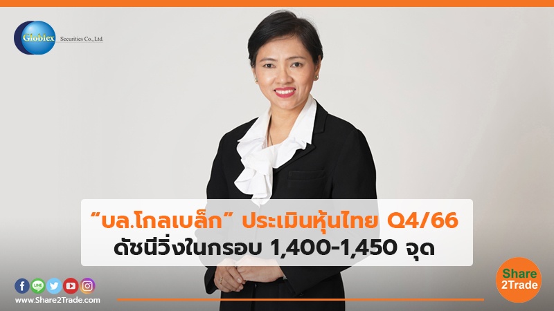 “บล.โกลเบล็ก” ประเมินหุ้นไทย Q4/66 ดัชนีวิ่งในกรอบ  1,400-1,450 จุด
