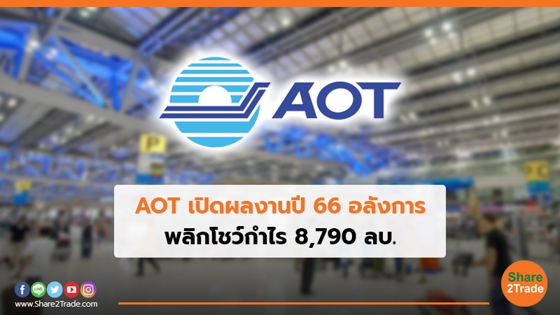 AOT เปิดผลงานปี 66 อลังการ พลิกโชว์กำไร  8,790 ลบ.