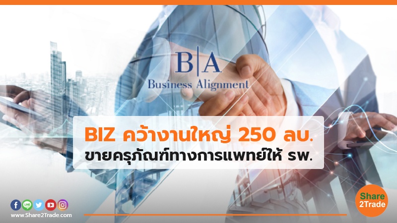 BIZ คว้างานใหญ่ 250 ลบ. ขายครุภัณฑ์ทางการแพทย์ให้ รพ.