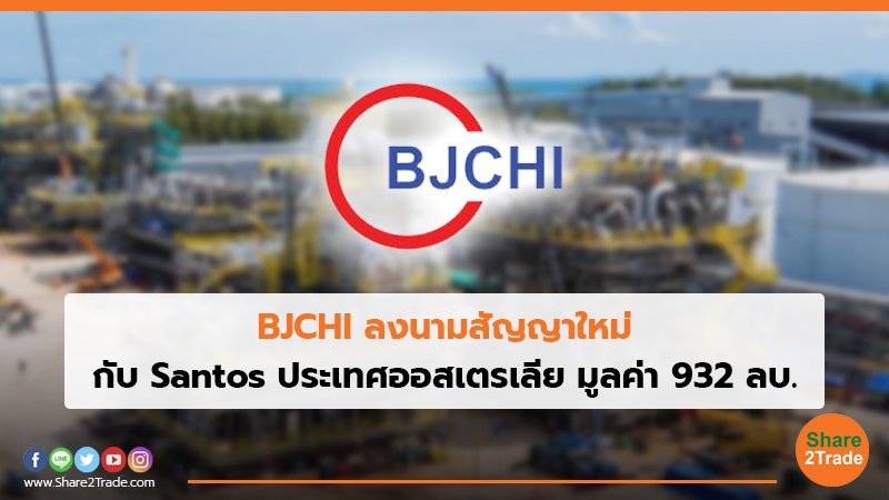 BJCHI ลงนามสัญญาใหม่ กับ Santos ประเทศออสเตรเลีย มูลค่า 932 ลบ.