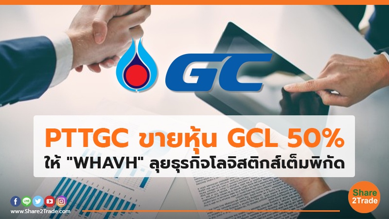 PTTGC ขายหุ้น GCL 50% ให้ "WHAVH" ลุยธุรกิจโลจิสติกส์เต็มพิกัด