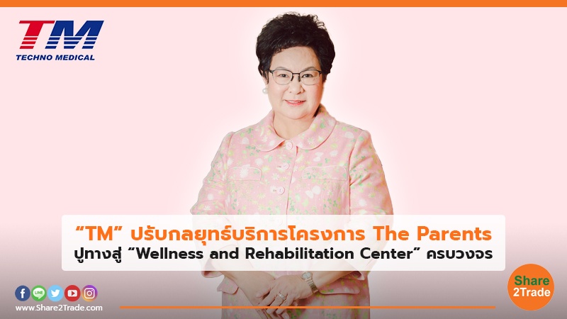 “TM” ปรับกลยุทธ์บริการโครงการ The Parents ปูทางสู่ “Wellness and Rehabilitation Center” ครบวงจร