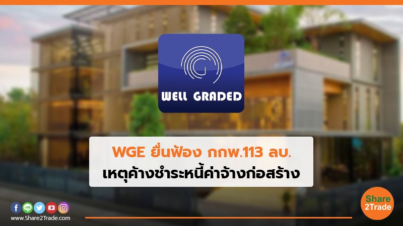 WGE ยื่นฟ้อง กกพ.113 ลบ. เหตุค้างชำระหนี้ค่าจ้างก่อสร้าง