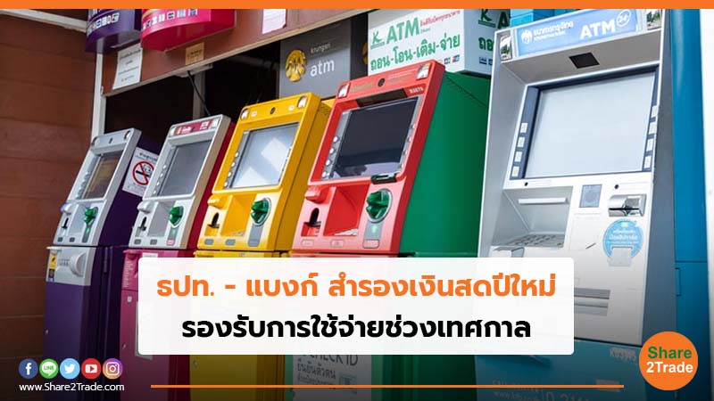 ธปท. -แบงก์ สำรองเงินสดปีใหม่ รองรับการใช้จ่ายช่วงเทศกาล