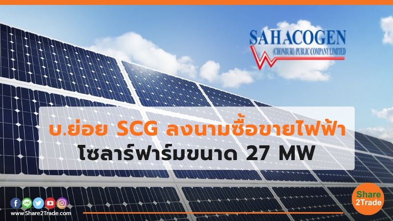 บ.ย่อย SCG ลงนามซื้อขายไฟฟ้า โซลาร์ฟาร์มขนาด 27 MW