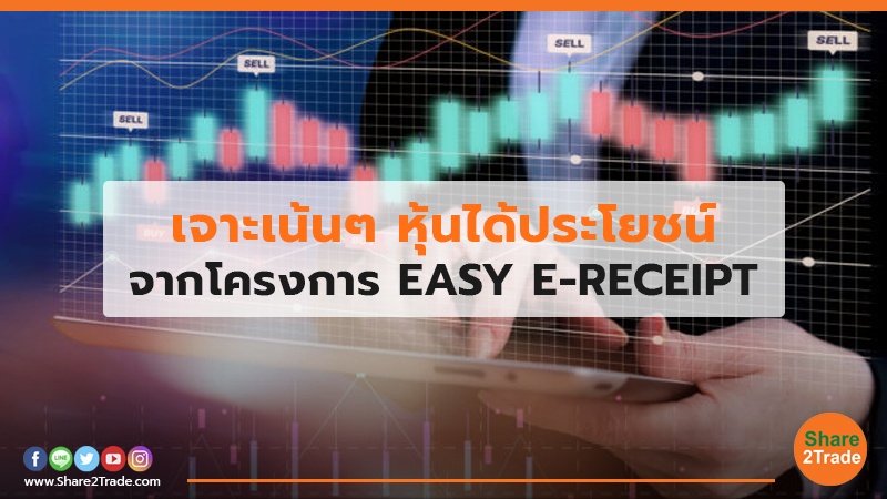 เจาะเน้นๆ หุ้นได้ประโยชน์ จากโครงการ EASY E-RECEIPT