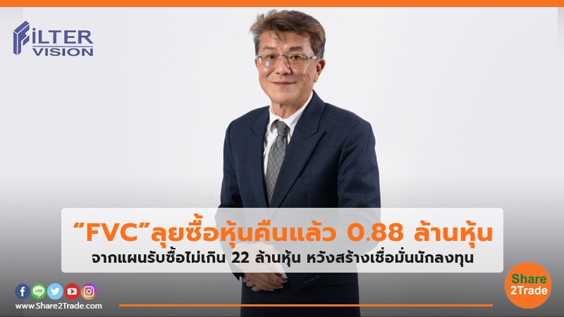 “FVC” ลุยซื้อหุ้นคืนแล้ว 0.88 ล้านหุ้น จากแผนรับซื้อไม่เกิน 22 ล้านหุ้น หวังสร้างเชื่อมั่นนักลงทุน