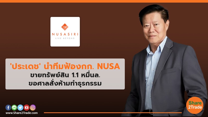 'ประเดช'นำทีมฟ้องกก. NUSA.jpg