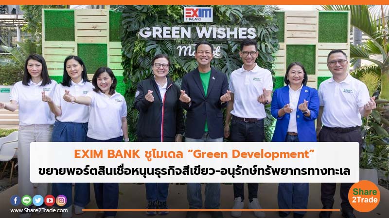 EXIM BANK ชูโมเดล “Green Development” ขยายพอร์ตสินเชื่อหนุนธุรกิจสีเขียว-อนุรักษ์ทรัพยากรทางทะเล