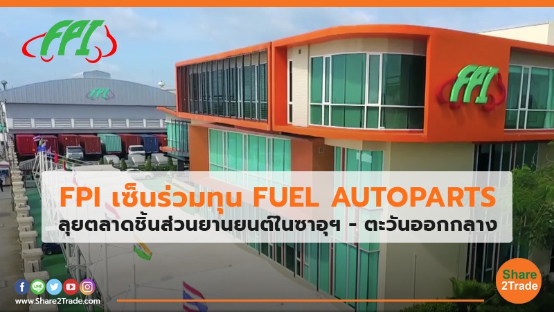 FPI เซ็นร่วมทุน FUEL AUTOPARTS ลุยตลาดชิ้นส่วนยานยนต์ในซาอุฯ - ตะวันออกกลาง