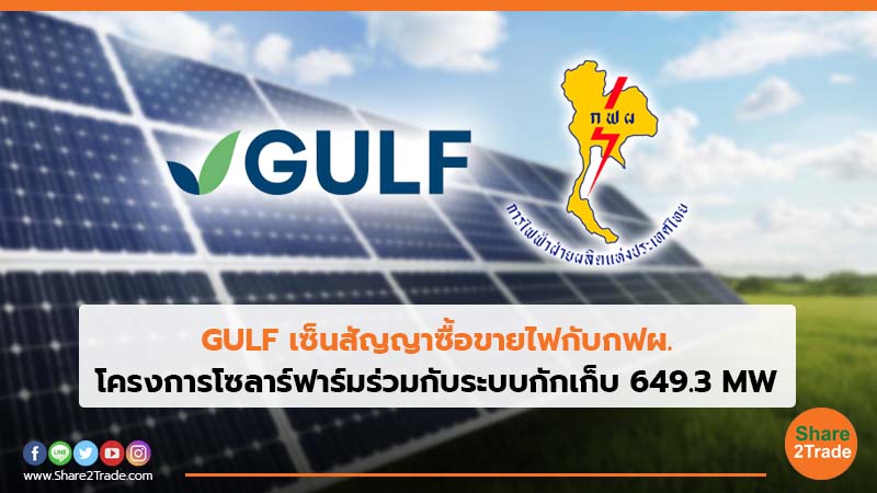 GULF เซ็นสัญญาซื้อขายไฟกับ กฟผ. โครงการโซลาร์ฟาร์มร่วมกับระบบกักเก็บ 649.3 MW