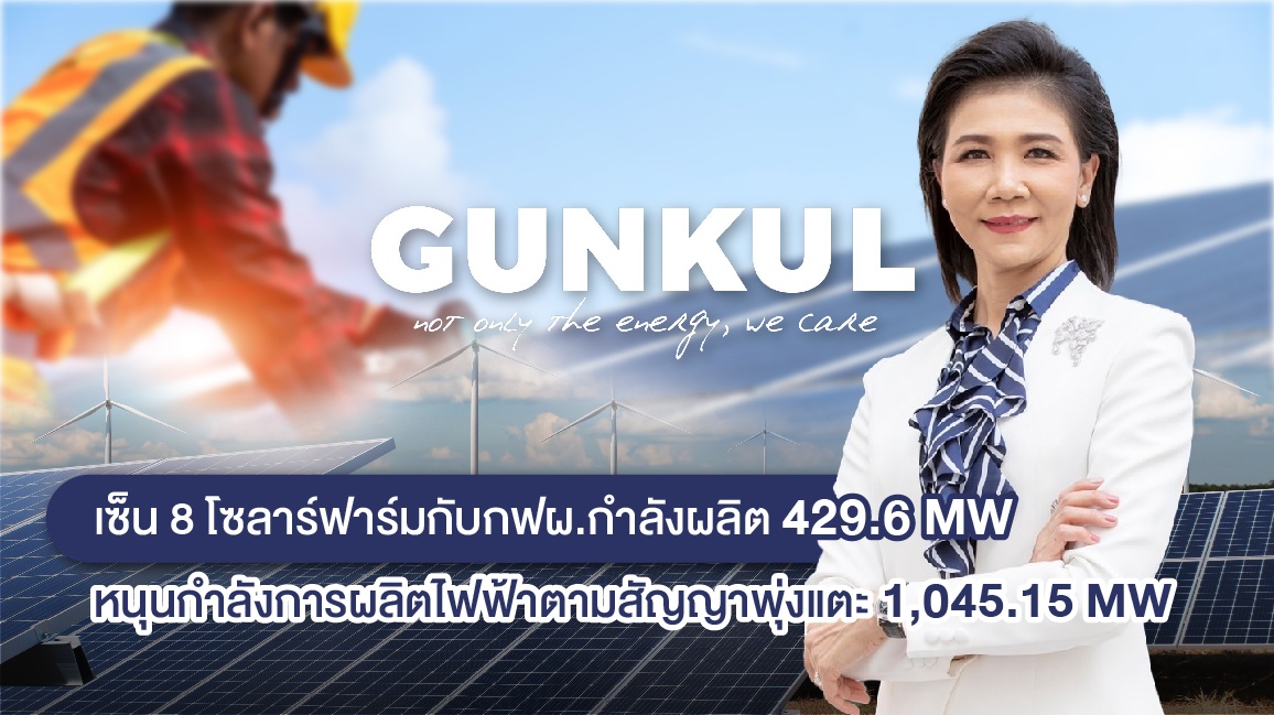 GUNKUL สุดยอด! เซ็นสัญญาขายไฟโซลาร์ฟาร์ม 8 โปรเจคกับกฟผ. ขนาดกำลังผลิตรวม 429.6 MW คาดเสียบปลั๊กจ่ายไฟปี 2569 - 2573  หนุนกำลังการผลิตไฟฟ้าตามสัญญาเพิ่มขึ้นเป็น 1,045.15 MW